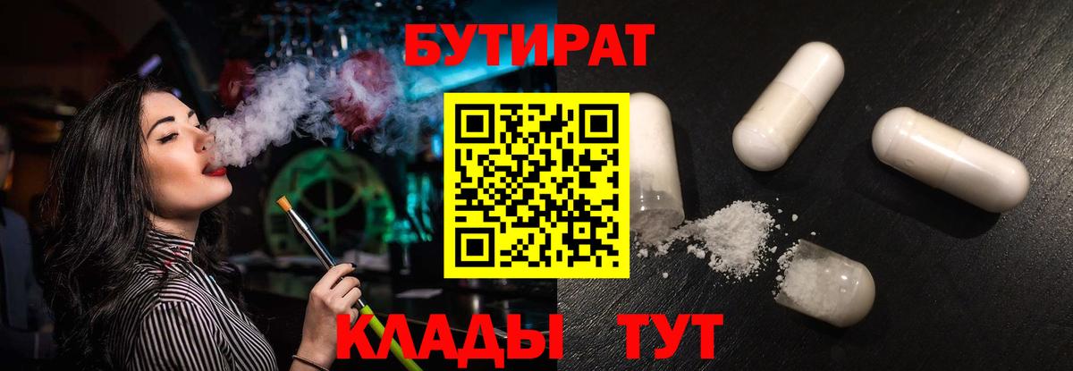 БУТИРАТ 1.4BDO  БУТИРАТ  Искитим  Вход с VPN 