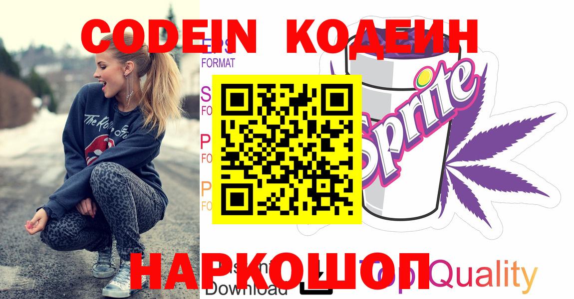 Кодеин напиток Lean (лин)  Кодеиновый сироп Lean Purple Drank  Вход с VPN  Искитим 